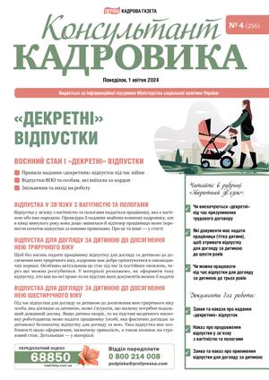 Консультант Кадровика № 4 (2024)