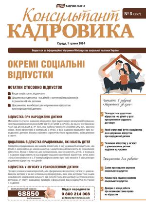 Консультант Кадровика № 5 (2024)