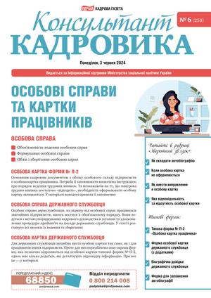 Консультант Кадровика № 6 (2024)