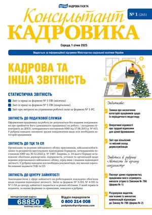 Консультант Кадровика № 1 (2025)