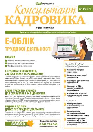 Консультант Кадровика № 10 (2025)
