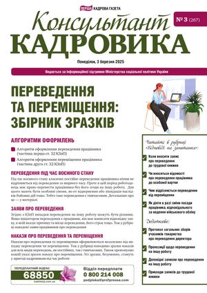 Консультант Кадровика № 3 (2025)
