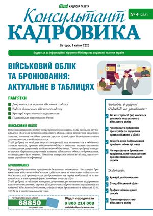 Консультант Кадровика № 4 (2025)