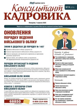 Консультант Кадровика № 9 (2025)