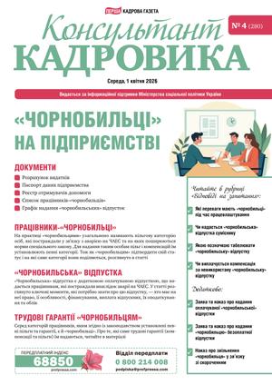 Консультант Кадровика № 4 (2026)