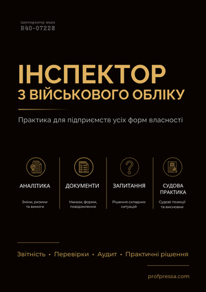 Інспектор з військового обліку № 1 (2026)