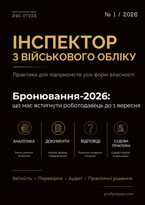 Інспектор з військового обліку № 1 (2026)