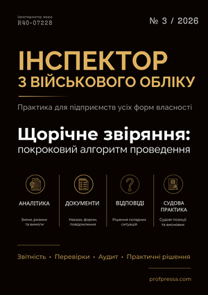 Інспектор з військового обліку № 3 (2026)