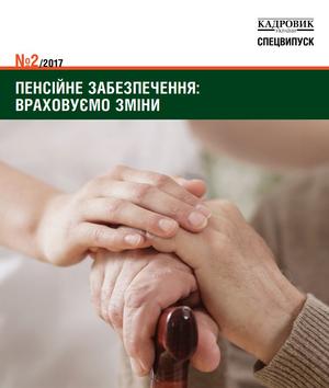 Кадровик України. Спецвипуск № 2 (2017)