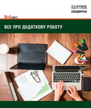 Кадровик України. Спецвипуск № 4 (2017)