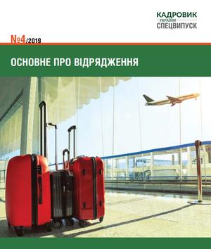 Основне про відрядження (№ 4/2019)