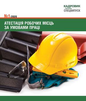 Атестація робочих місць за умовами праці (№ 1/2020)