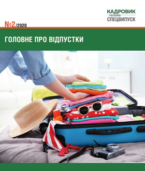 Головне про відпустки (№ 2/2020)