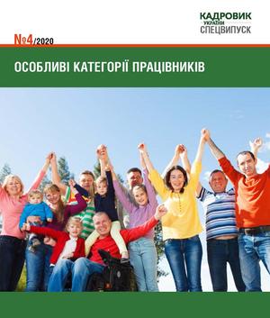 Особливі категорії працівників (№ 4/2020)