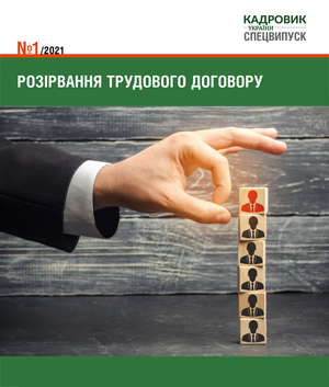 Розірвання трудового договору (№ 1/2021)