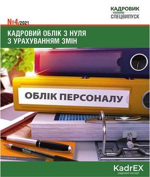 Кадровий облік з нуля з урахуванням змін (№ 4/2021)