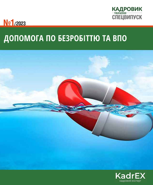 Допомога по безробіттю  та компенсація роботодавцям за працевлаштування ВПО (№ 1/2023)