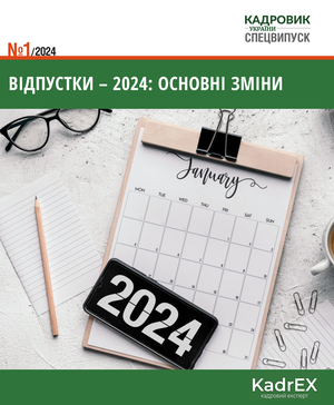 Відпустки – 2024: основні зміни (№ 1/2024)