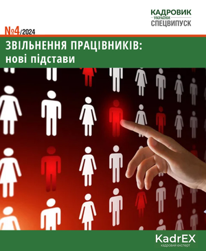 Звільнення працівників: нові підстави (№ 4/2024)