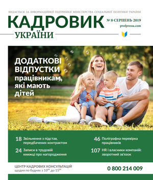 Кадровик України № 8 (2019)