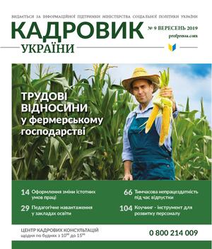 Кадровик України № 9 (2019)