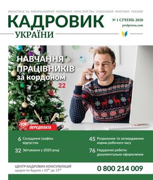 Кадровик України № 1 (2020)