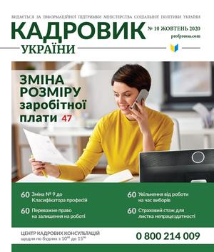 Кадровик України № 10 (2020)