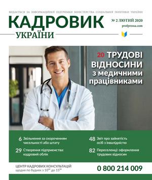 Кадровик України № 2 (2020)