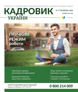 Кадровик України № 5 (2020)