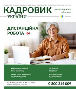Кадровик України № 6 (2020)