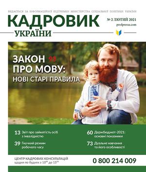 Кадровик України № 2 (2021)
