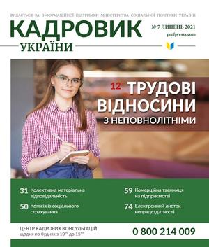 Кадровик України № 7 (2021)