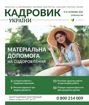 Кадровик України № 8 (2021)