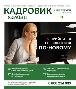 Кадровик України № 9 (2021)