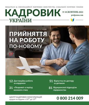 Кадровик України № 10 (2022)