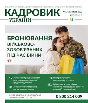 Кадровик України № 12 (2022)