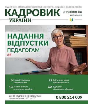 Кадровик України № 8 (2022)