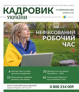 Кадровик України № 9 (2022)