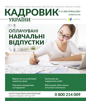 Кадровик України № 11 (2023)