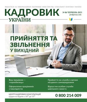 Кадровик України № 6 (2023)