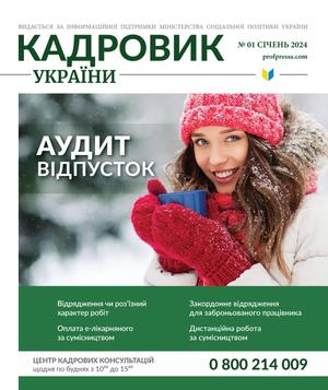 Кадровик України № 1 (2024)