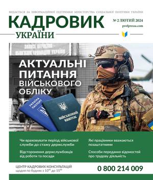 Кадровик України № 2 (2024)