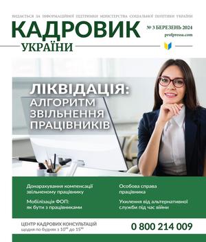Кадровик України № 3 (2024)