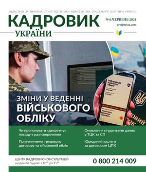 Кадровик України № 6 (2024)