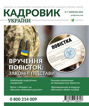 Кадровик України № 7 (2024)