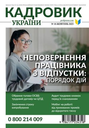 Кадровик України № 10 (2025)