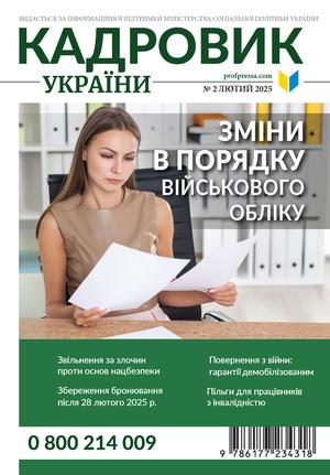 Кадровик України № 2 (2025)