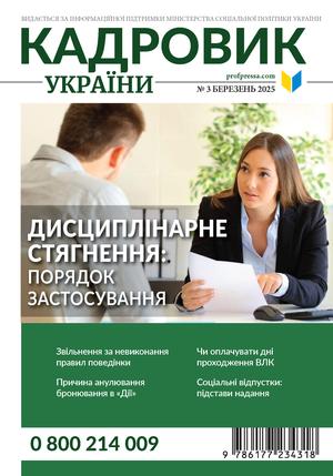 Кадровик України № 3 (2025)