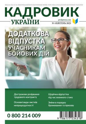 Кадровик України № 4 (2025)