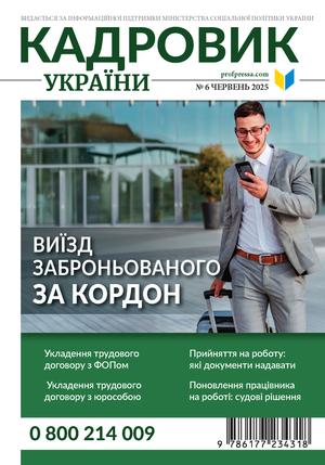 Кадровик України № 6 (2025)